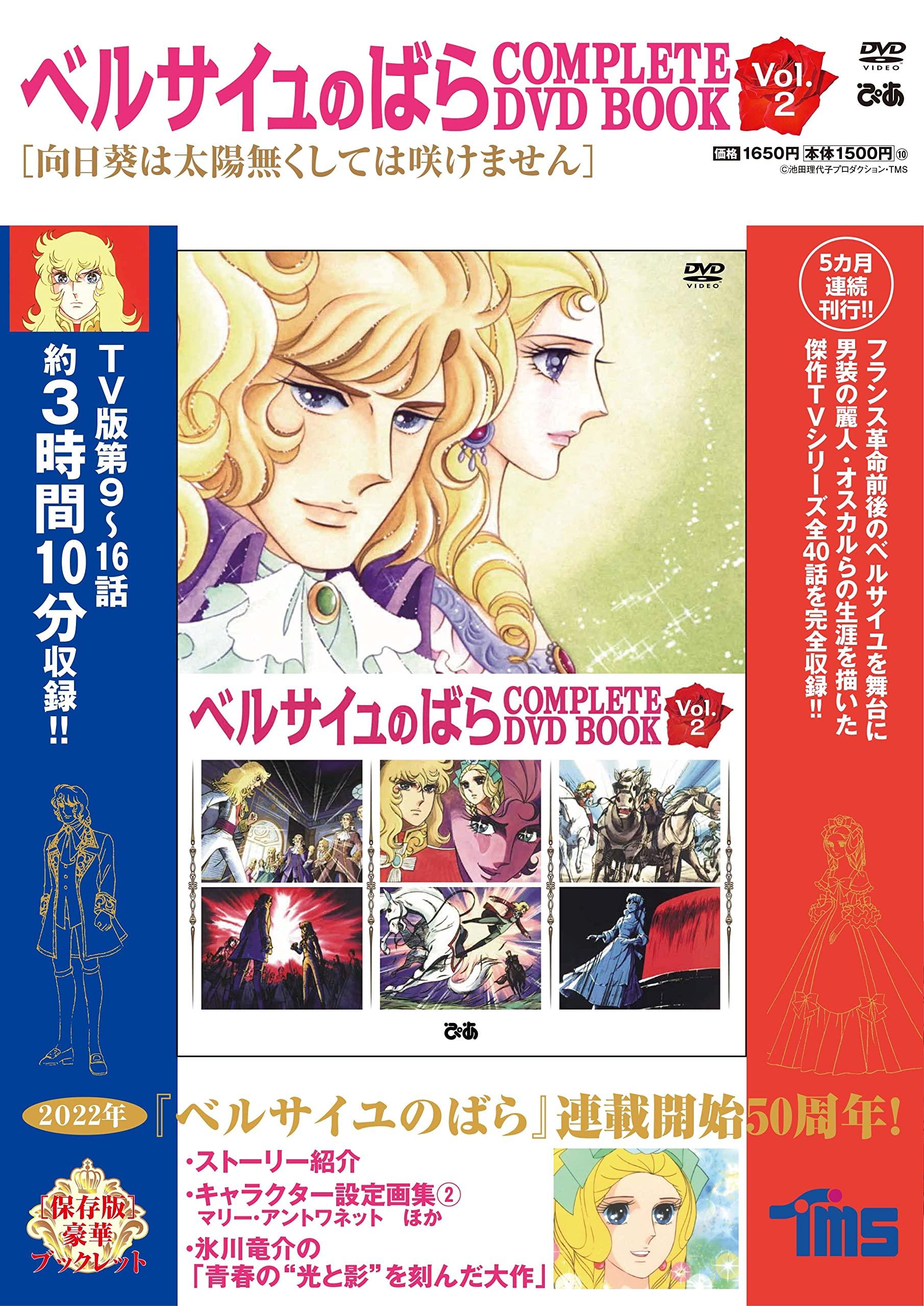 

The Rose of Versailles COMPLETE DVD BOOK vol.2 ()