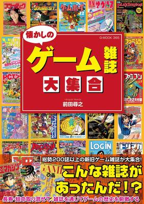 A Collection of Nostalgic Game Magazines (G-MOOK)