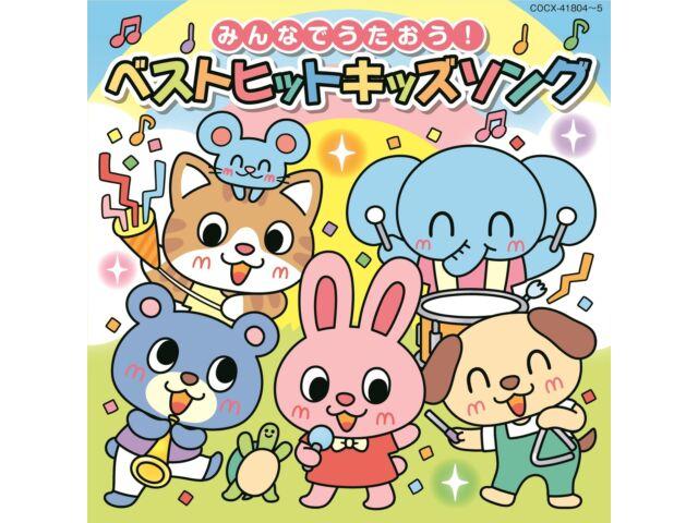 

[CD] Минна де Утау! Давайте споём вместе Best Hit Kids Song COCX-41804 НОВИНКА