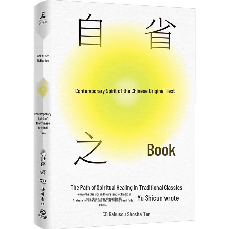 Book of Self-Reflection: Contemporary Spirit of Chinese Classics