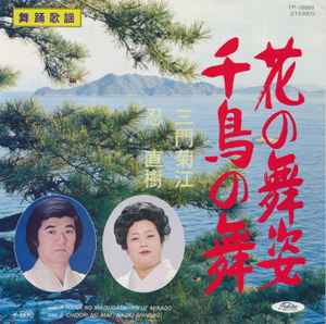 7inch Record KIKUE SANMON / NAOKI SHINOBU - Hana No Mai Sugata / Chidori No Mai TP10689PROMO TOSHIBA 1980 Japan Japanese Enka/Traditional Used