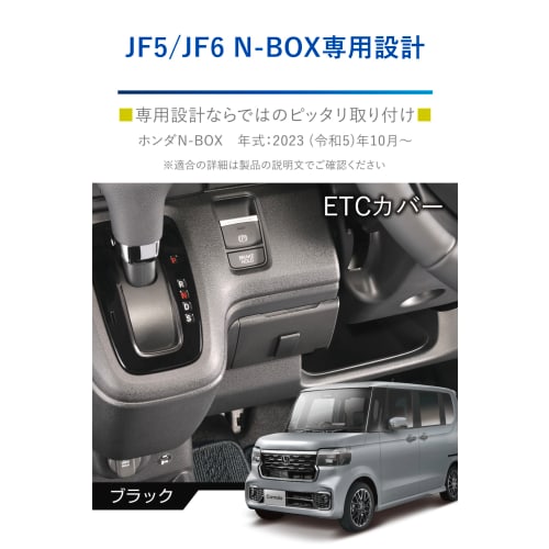 CARMATE Honda N-BOX Exclusive ETC Cover N-BOX Custom JF5 JF6 Exclusive NZ866