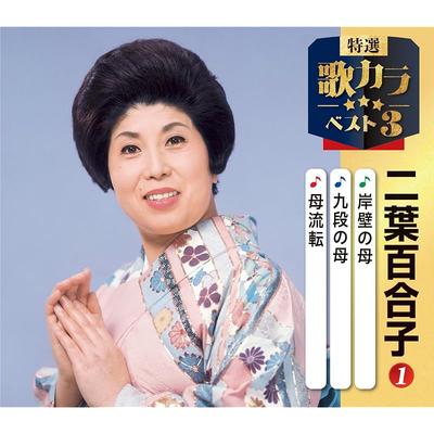 Special Selection - Top 3 Karaoke Songs: Yuriko Futaba 1