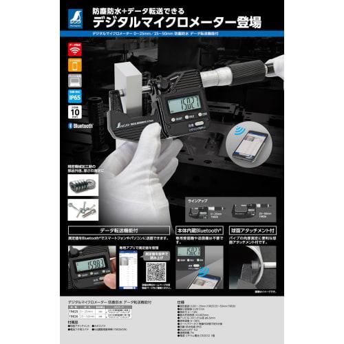 Shinwa Sokutei Digital Micrometer, 0-25mm, Dustproof and Waterproof, with Data Transfer Function, 19825