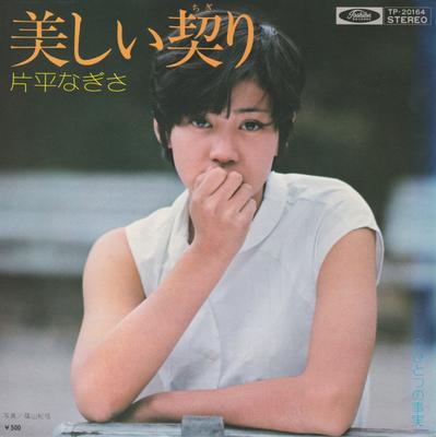 7-Zoll-Schallplatte NAGISA KATAHIRA Utsukushii Chigiri TP20164 Toshiba Records 1975 Japan Japanischer PopRock Gebraucht