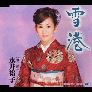 

CD YUKO NAGAI - YUKI MINATO KICM30025 Japan Japanese Enka Used