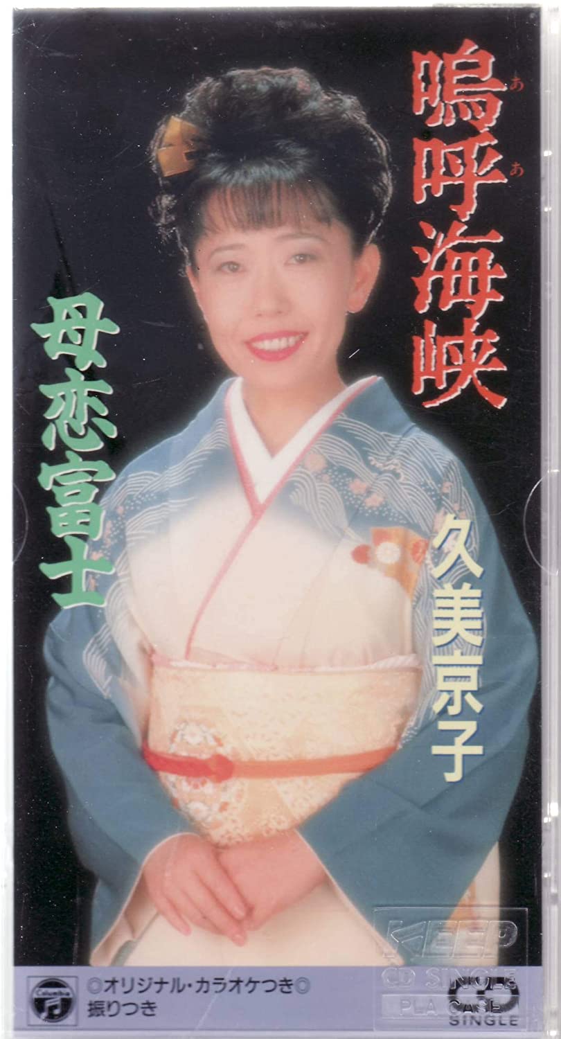 

CD KYOKO KUMI - Na ko kaikyou Japan Japanese Enka Used