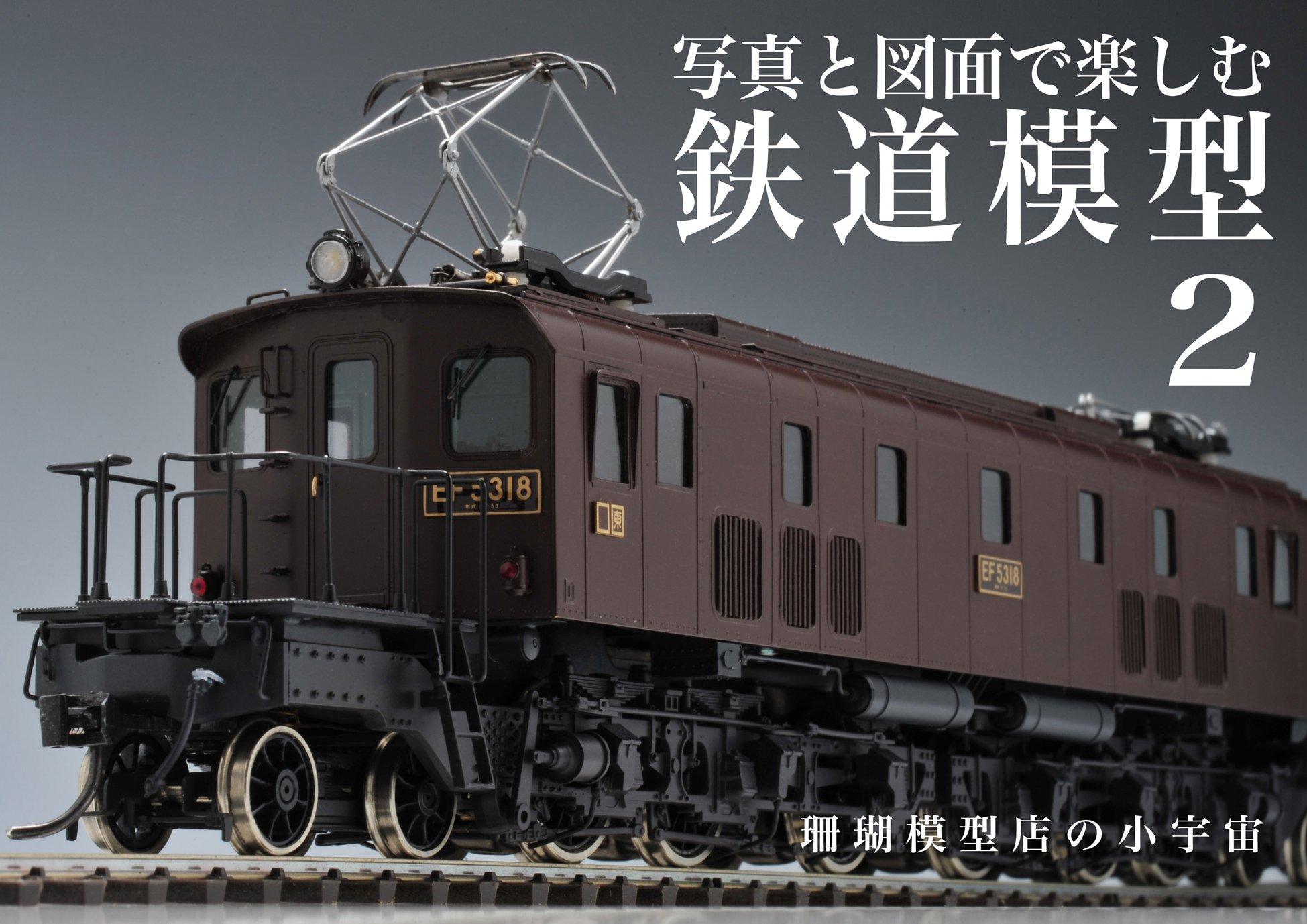 

Enjoying Model Trains with Photos and Drawings 2