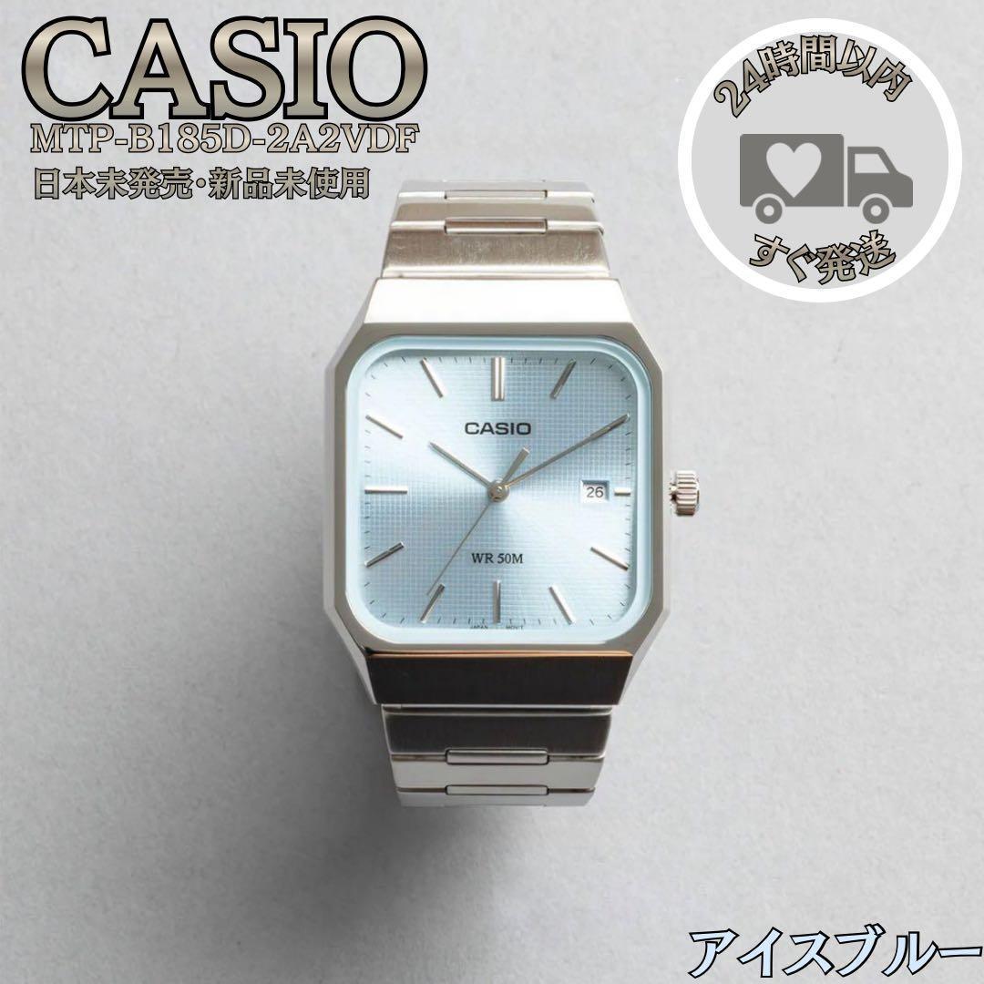 CASIO MTP-B185D-2A2 Ice Blue model not released Japan.
