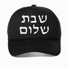Shabbat Shalom Jewish Baseball Cap Unisex Fashion Harajuku Casual Funny Breathable Adjustable Mesh Snapback Hat