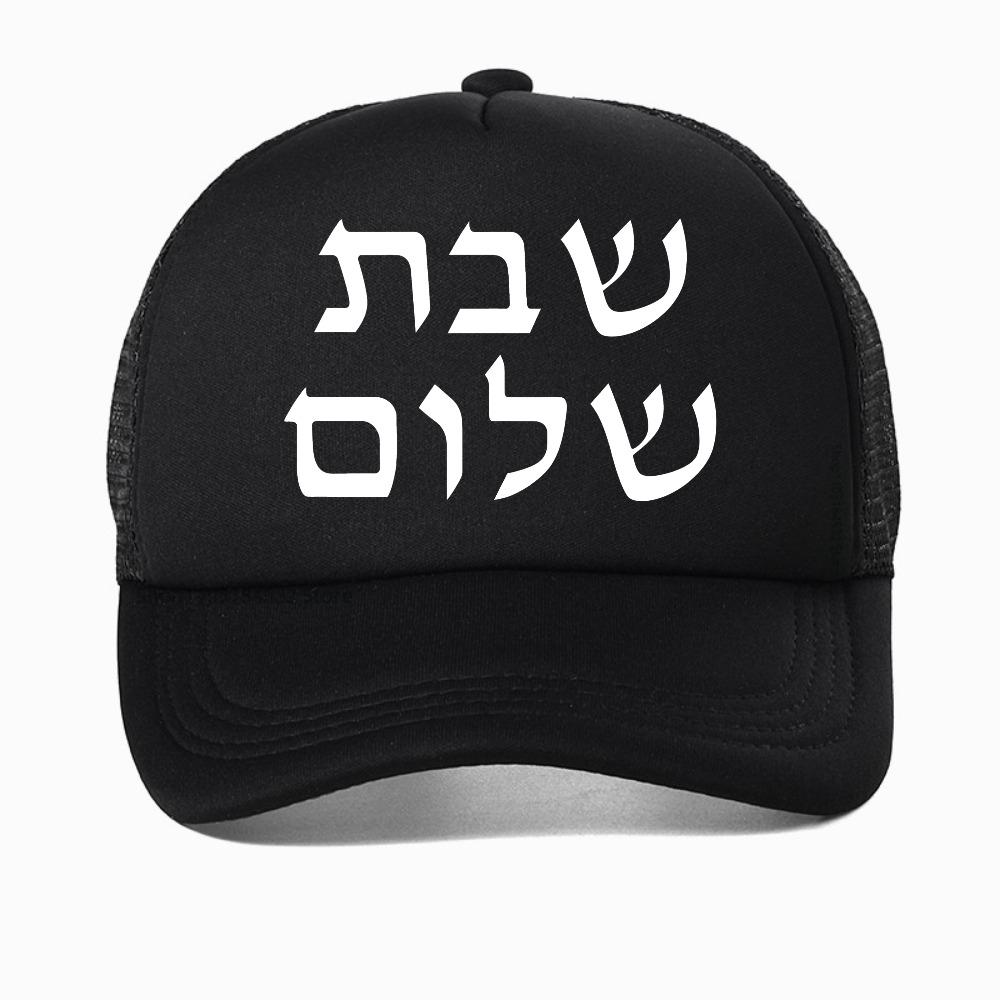 Shabbat Shalom Jewish Baseball Cap Unisex Fashion Harajuku Casual Funny Breathable Adjustable Mesh Snapback Hat