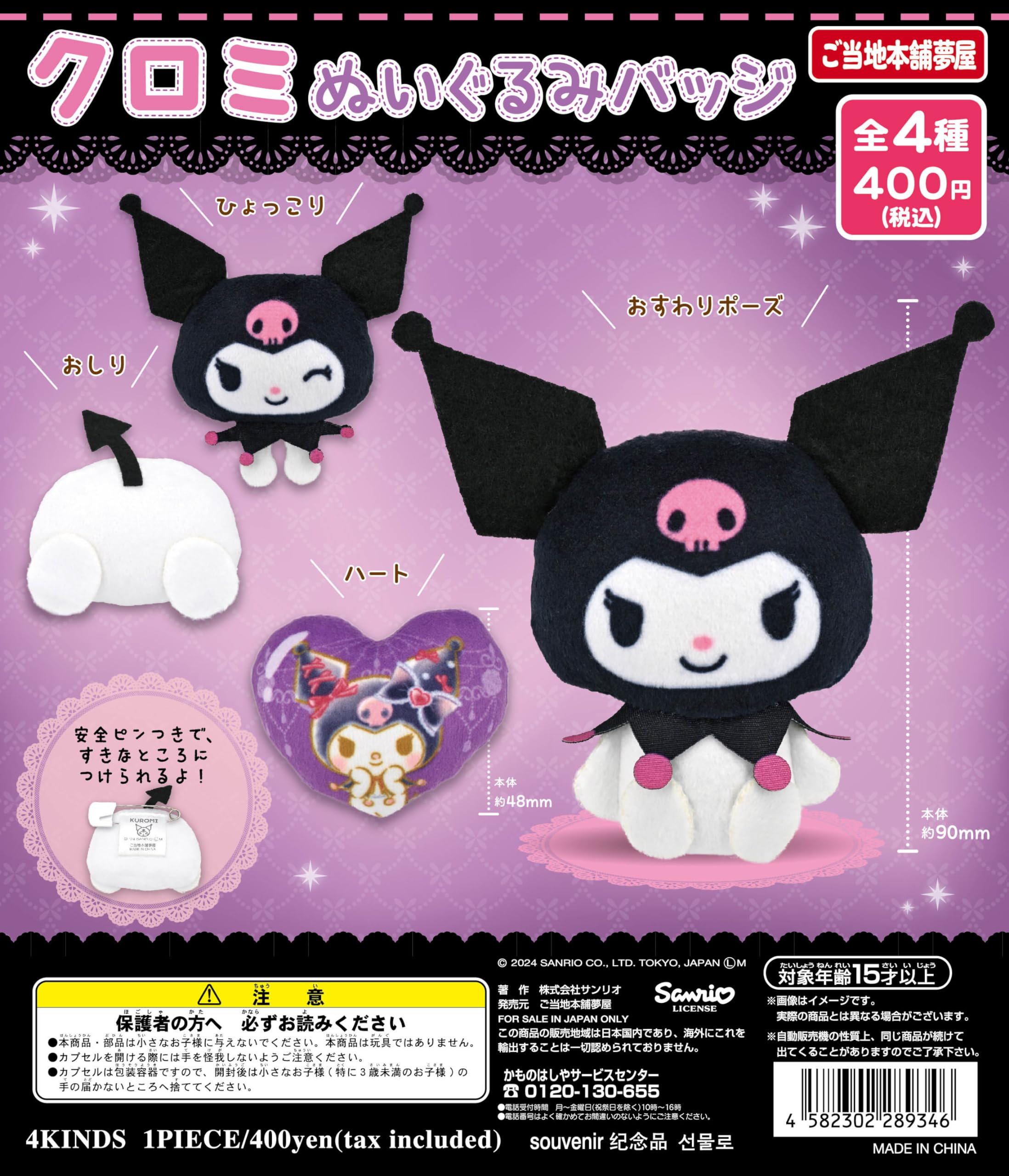 

Kuromi Plush Badge Types Set Gacha Gacha Capsule Toy [4 (Full Complete)]