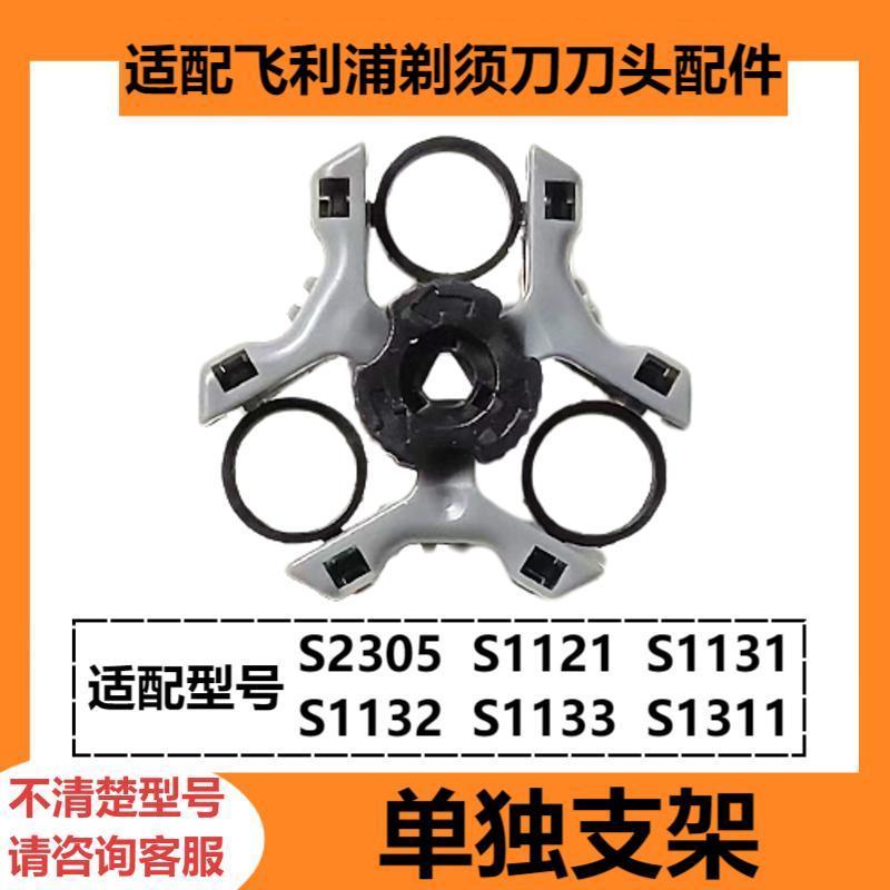 

Compatible Philips S2305 shaver head accessories S1121 1131 1132 1133 1311 heads [separate bracket]