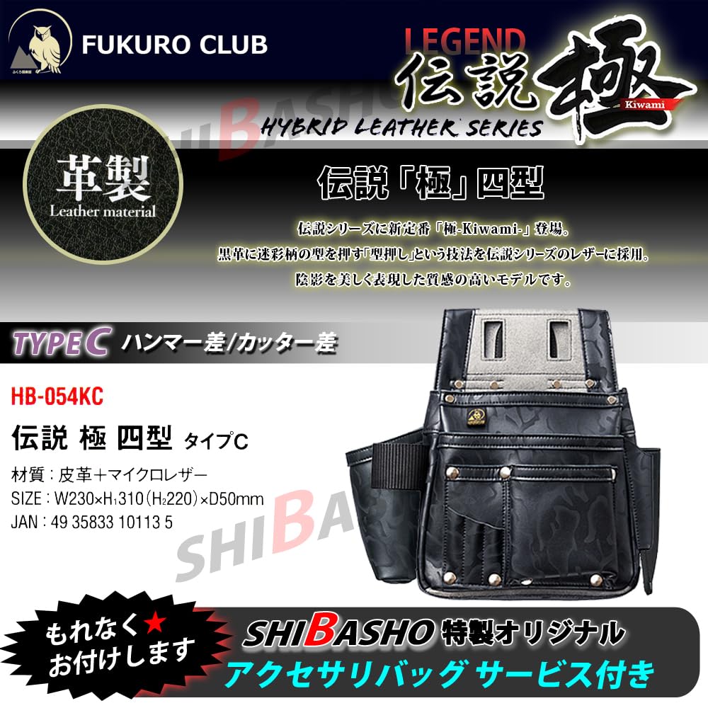 Fukuro Club Legend "Extreme" Camouflage 4th Model Type C with Hammer and Cutter Holder (with Shiba Sho Accessory Bag)