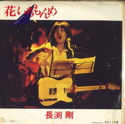 7inch Record TSUYOSHI NAGABUCHI - Hanaichimonme / It's Summer ETP17327PROMO EXPRESS 1982 Japan Pop Used