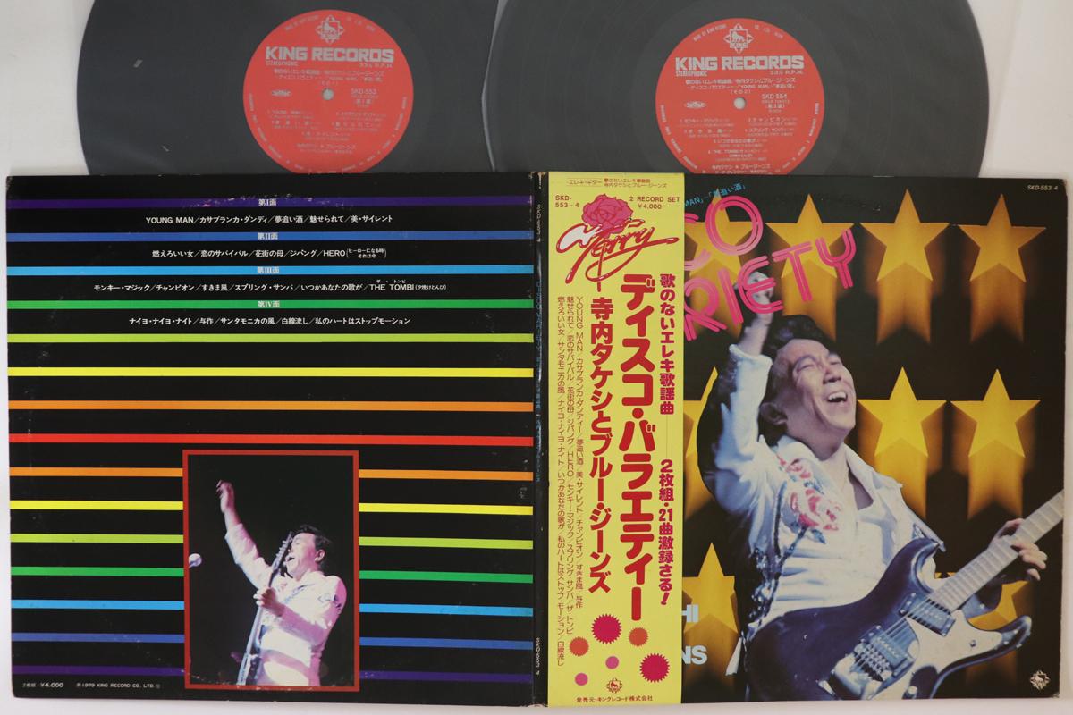 

LP-пластинка TAKESHI TERAUCHI & BLUE JEANS - Disco Variety SKD553 King 1979 Япония Оби Японская Энка Б/У