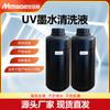 MIMAGE UV Ink Cleaning Solution