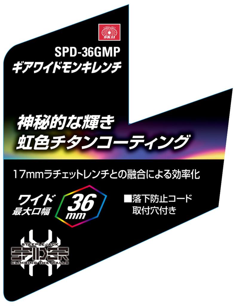 SK11 SPIDER Gear Wide Adjustable Wide Wrench, Rainbow, Opening, 36mm, SPD-36GMP