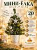 Artificial Christmas tree 20.02 cm plastic cones on branches, with table decorations