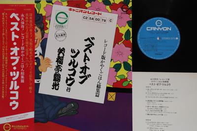 LP Record TSURUKO SHFUKUTEI  Best Of Tsuruko C25A0079 CANYON Japan Obi Japanese PopRock Used