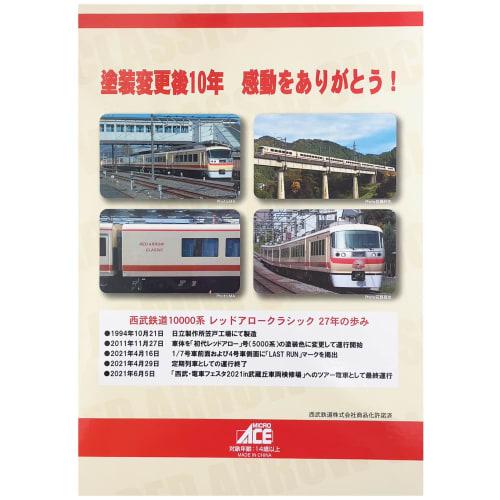 MicroAce N Gauge Seibu Railway 10000 Series Red Arrow Classic Last Run Mark 7-Car Set A7022 Model Train