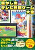The Complete Guide To Classic TV Baseball Games (G-MOOK)