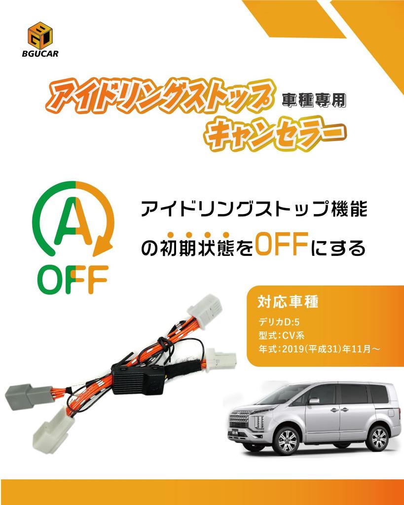 BGUCAR Delica D: 5 Idling Stop Canceller, Idling Stop Jumper, Coupler On, Convenient Goods, Parts, Mitsubishi