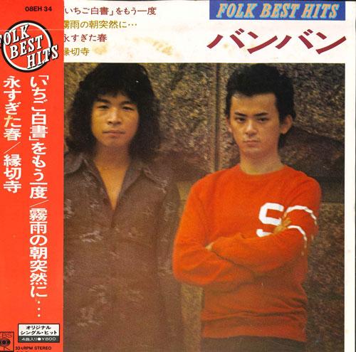 7inch Record BANG BANG   ichigohakusho  wo mouichido  Ki 08EH34 CBS SONY Japan Japanese PopRock Used