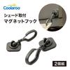 Takasho Sunshade Mounting Magnetic Set of for Metal Balcony Screens CLF-04 Hardware, Hooks, 2, Resin, Sunshades,