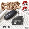 [GP Center] Auto Acryl Schlüsselanhänger Honda Lizenzprodukt FREED (3.