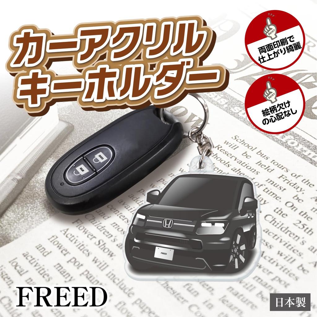 [GP Center] Auto Acryl Schlüsselanhänger Honda Lizenzprodukt FREED (3.