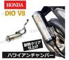 Horizontal type V8 chamber muffler for Honda Dio Hawaiian rustproof aftermarket (Live Dio/J/ST/SR/ZX/Cesta/AF34/AF35 G-Dash) - chamber, finish, part.