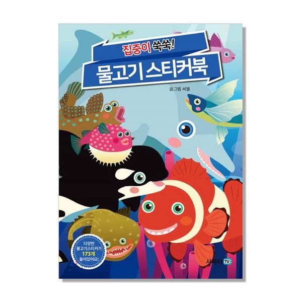 

Книга с наклейками «Рыба»: Повышенная концентрация, Safari TV, популярные корейские игрушки.