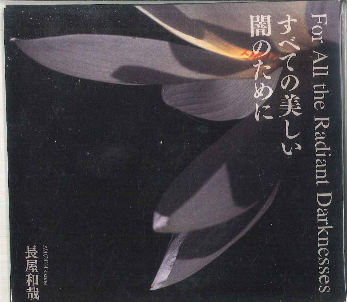 

CD НАГАЯ КАЗУЯ - Для всей сияющей тьмы AME005 AME Япония Японская поп/рок Б/у