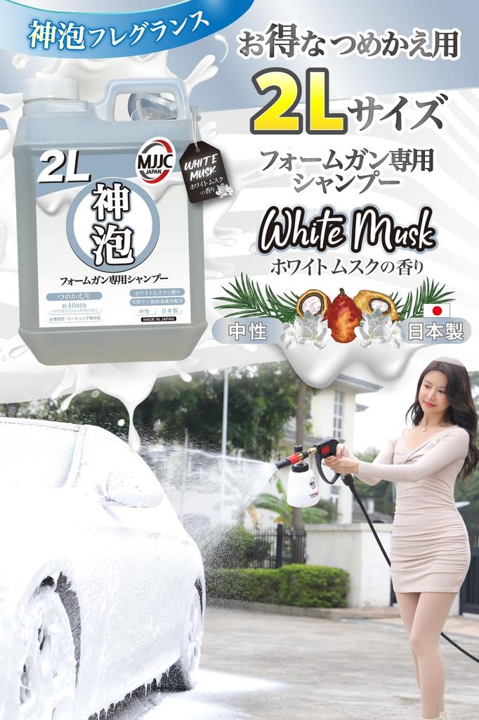MJJC [Kami-Awa Fragrance] Foaming Foam Gun Exclusive Car Wash Shampoo, Made in Japan, Neutral pH, Suitable for All Paint Colors and Coated Vehicles (2