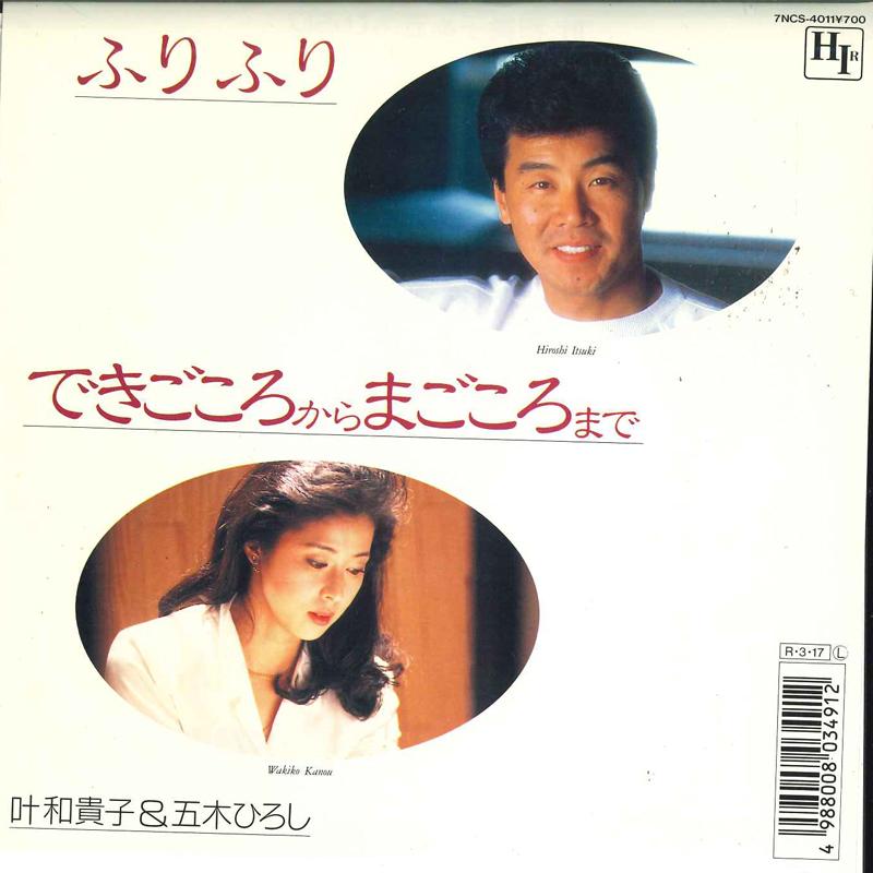 

7inch Record HIROSHI ITSUKI, WAKIKO KANO - Furifuri 7NCS4011 HIR 1988 Japan Japanese Enka Used