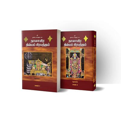 Naalayira Divya Prabhandham(Part & ) [Paperback] Alwars