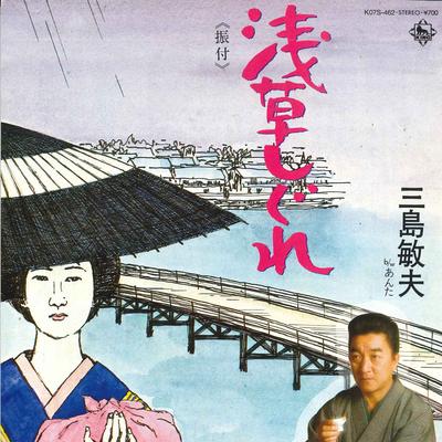 7inch Record TOSHIO MISHIMA  Asakusa Shigure  Anta K07S462 KING 1983 Japan Japanese EnkaTraditional Used