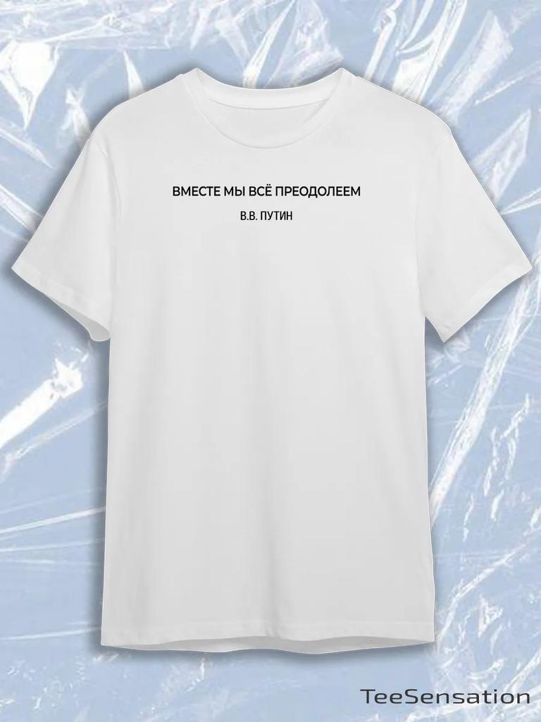 TeeSensation White Crew Neck Short Sleeve T-Shirt with Black Russian Vmeste My Vse Preodoleem Putin Text Print