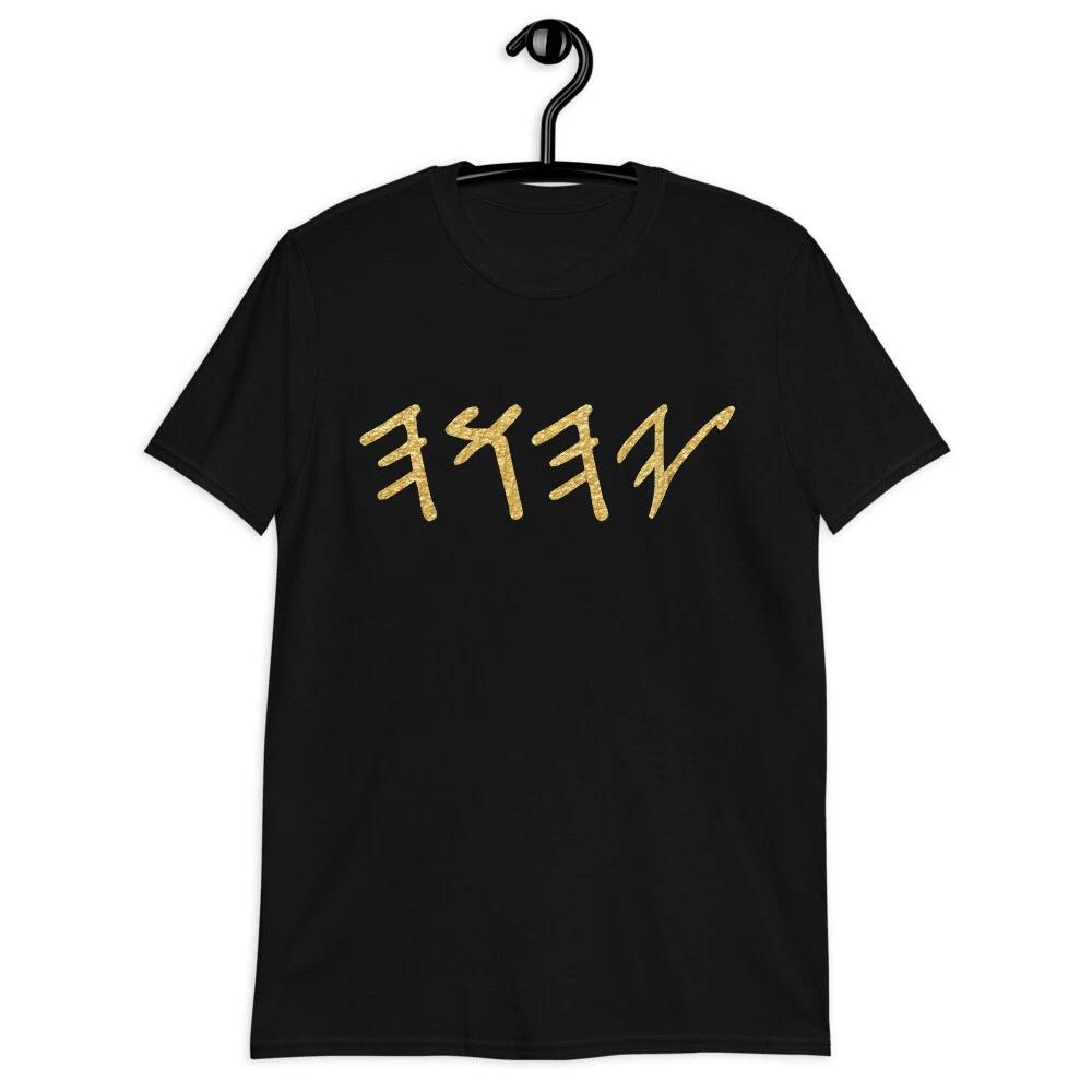 YHWH Yahuah Paleo Hebrew Yahshua Yahusha Yahweh Elohim Unisex T-Shirt Apparel M