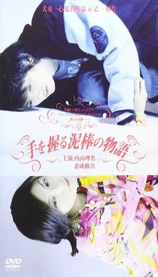 DVD ISSHIN INUDO, RINA UCHIYAMA, SHUGO  - Tale of the Hand-holding Thief DABA0088 Japan Movies & DVD Used