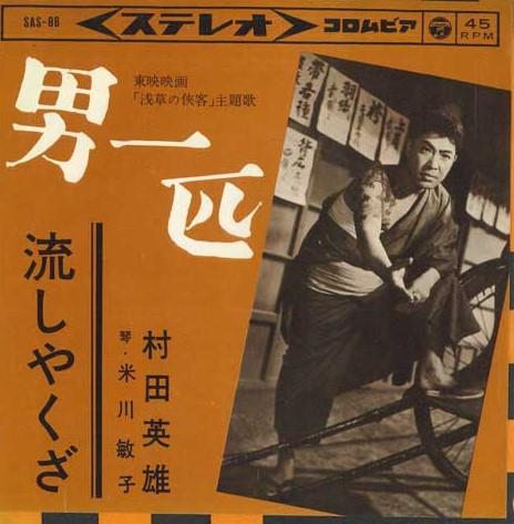 

7inch Record HIDEO MURATA - Otokoippiki / Nagashi yakuza SAS88 COLUMBIA 1963 Japan Japanese Enka/Traditional Used