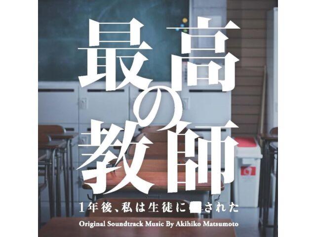 

[CD] The Greatest Teacher Original Soundtrack VPCD-86457 Akihiko Matsumoto NEW