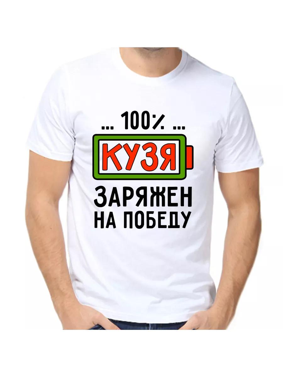 

Футболка с шуткой про Кузю, мужским именем и надписью в качестве подарка 3XL