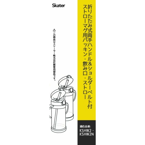 Skater Foldable Two Handed Straw Mug Replacement Straw Gasket Set Basic for KSHW2 for KSHW2N P-KSHW2/2N-PS-A