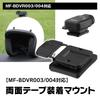 tape mount for helmets and compatible with 3M Mount bracket for motorcycles and MUFU Double-sided dashcams, double-sided tape. MF-BDVR003. MF-OP06