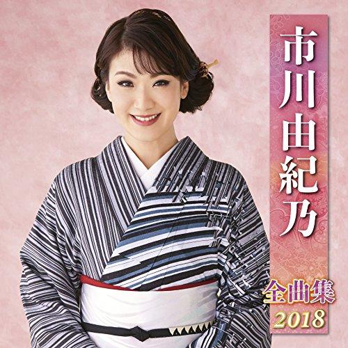 Zenkyoku Shuu 2018