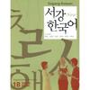 Sogang University Korean Language Education Center New Sogang Korean 1b Workbook