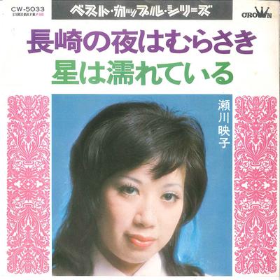 7inch Record EIKO SEGAWA  Nagasaki No Yoru Ha Murasaki  Hosh CW5033 CROWN 1974 Japan Japanese EnkaTraditional Used