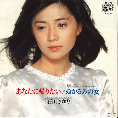 7inch Record SAYURI ISHIKAWA - Anata Ni Kaeritai / Nukarumi No Onn AK221 COLUMBIA 1980 Japan Japanese Enka Used